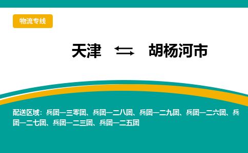 天津到胡杨河市货运公司_天津到胡杨河市物流专线汽车零部件运输专线