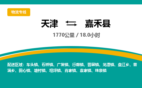 天津到嘉禾县货运公司_天津到嘉禾县物流专线「多少天到达」 天津到嘉禾县货运公司_天津到嘉禾县物流专线「多少天到达」