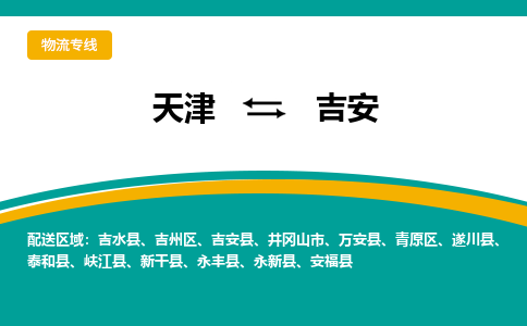 天津到吉安物流公司-天津至吉安专线-高效、便捷、省心！