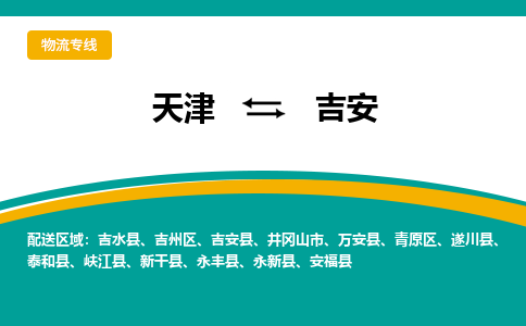 天津到吉安物流公司-天津至吉安货运-天津到吉安物流专线