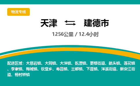 天津到建德市物流专线-建德市到天津货运公司-物流专线省时省心