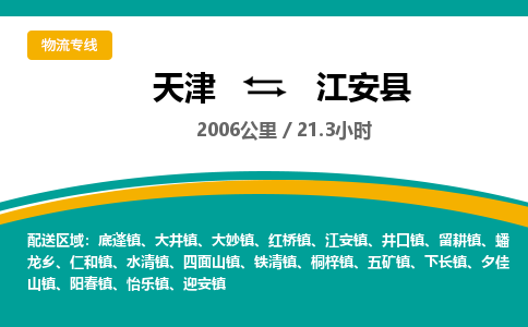 天津到江安县货运公司_天津到江安县物流专线「安全高效」 天津到江安县货运公司_天津到江安县物流专线「安全高效」