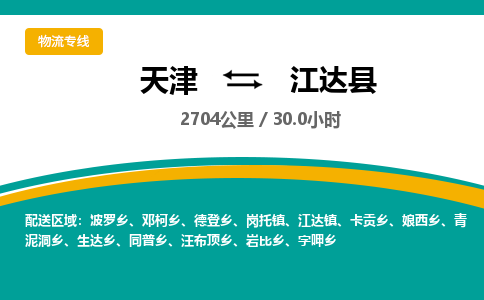 天津到江达县货运公司_天津到江达县物流专线「上门服务」