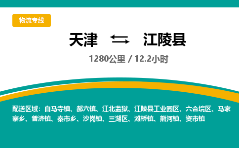 天津到江陵县货运公司_天津到江陵县物流货运专线
