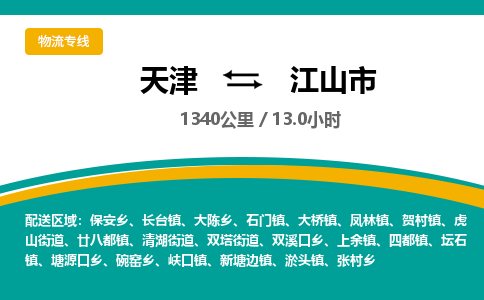 天津到江山市货运公司_天津到江山市物流专线「实时跟近」