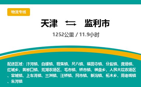 天津到监利市物流专线-监利市到天津货运公司-大型机械运输专线