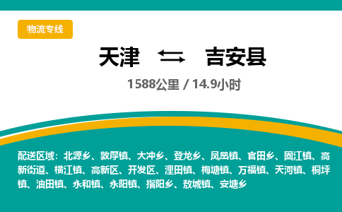 天津到吉安县物流专线-吉安县到天津货运公司-日用工业品运输专线