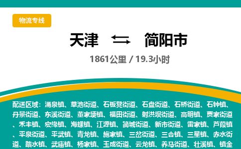 天津到简阳市货运公司_天津到简阳市物流专线「送货上门」