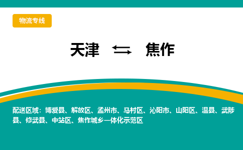 天津到焦作物流专线-天津到焦作货运公司-门到门一站式服务