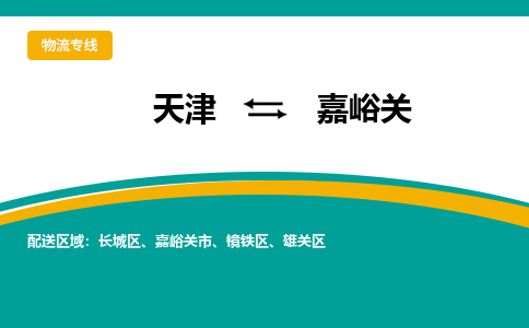 天津到嘉峪关物流公司-天津至嘉峪关货运专线-天津到嘉峪关货运公司