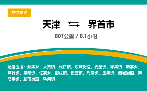 天津到界首市物流专线-界首市到天津货运公司-化工原料运输专线