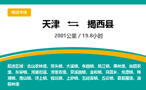 天津到揭西县货运公司_天津到揭西县物流专线「准时到达」 天津到揭西县货运公司_天津到揭西县物流专线「准时到达」