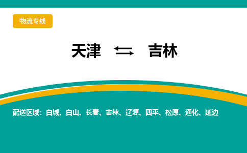 天津到吉林物流公司|天津到吉林专线（今日/关注）