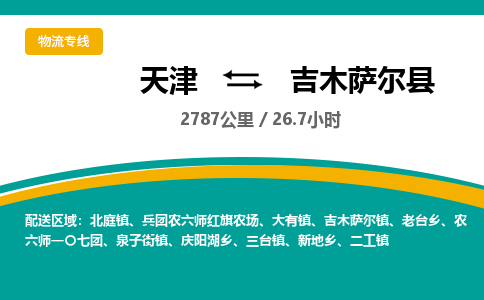 天津到吉木萨尔县货运公司_天津到吉木萨尔县物流货运专线