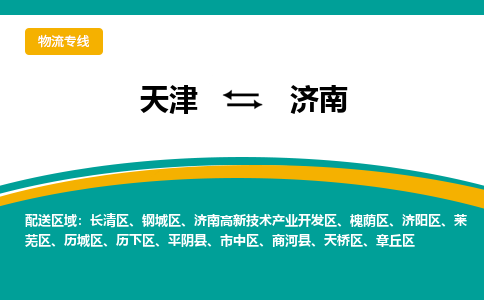 天津到商河县物流公司|天津到商河县物流专线|天津到商河县货运专线