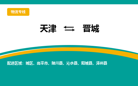 天津到晋城物流公司|天津到晋城物流专线-