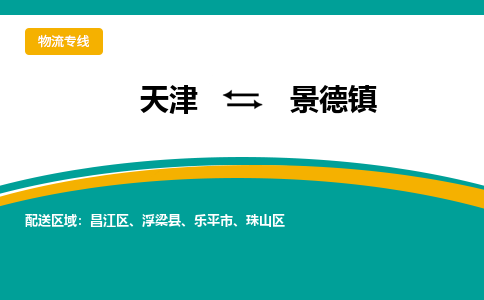 天津到景德镇物流专线-天津至景德镇货运公司-