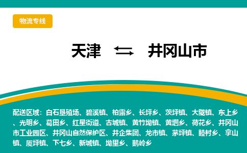 天津到井冈山市物流专线-井冈山市到天津货运公司-物流专线资质齐全