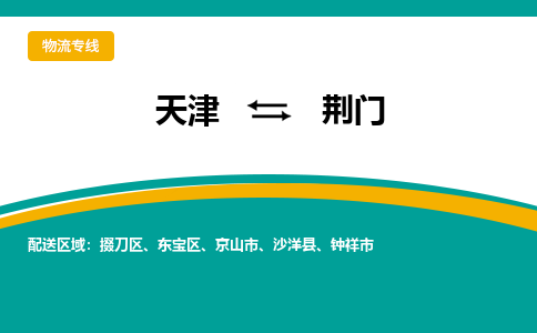 天津到荆门物流专线-天津到荆门物流公司