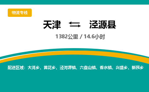 天津到泾源县货运公司_天津到泾源县物流货运专线 天津到泾源县货运公司_天津到泾源县物流货运专线