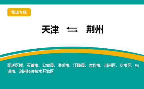 天津到荆州物流公司-天津至荆州专线-高效、便捷、省心！