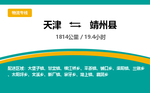 天津到靖州县货运公司_天津到靖州县物流专线物流专线市县闪送