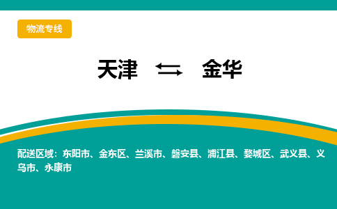 天津到金华物流专线-天津到金华货运专线