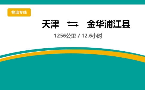 天津到金华浦江县物流公司-天津至金华浦江县专线(物流专线诚信经营)