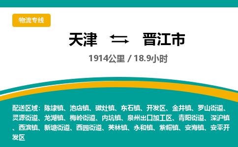 天津到晋江市物流专线-晋江市到天津货运公司-设备配件运输专线
