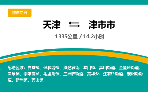 天津到津市市物流专线-天天发车-天津至津市市物流公司 天津到津市市物流专线-天天发车-天津至津市市物流公司