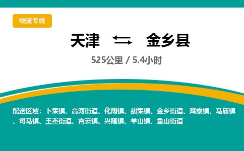 天津到金乡县货运公司_天津到金乡县物流专线「诚信经营」