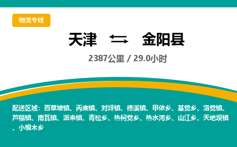 天津到金阳县货运公司_天津到金阳县物流专线「时效稳定」 天津到金阳县货运公司_天津到金阳县物流专线「时效稳定」