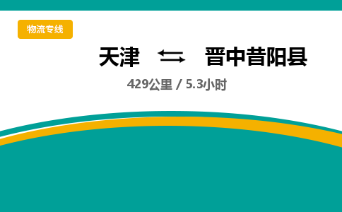 天津到晋中昔阳县物流专线-晋中昔阳县到天津货运公司-物流专线送货上门