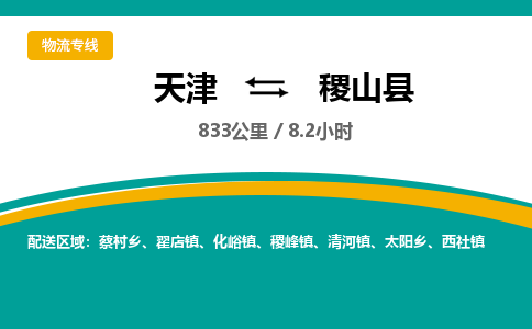 天津到稷山县货运公司_天津到稷山县物流货运专线 天津到稷山县货运公司_天津到稷山县物流货运专线
