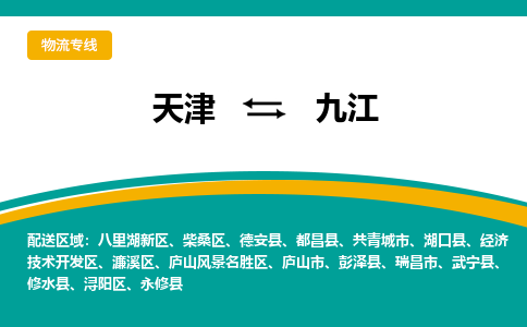 天津到九江物流公司-天津至九江专线-天津到九江货运公司