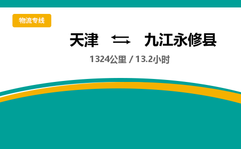 天津到九江永修县物流专线-九江永修县到天津货运公司-物流专线时效稳定