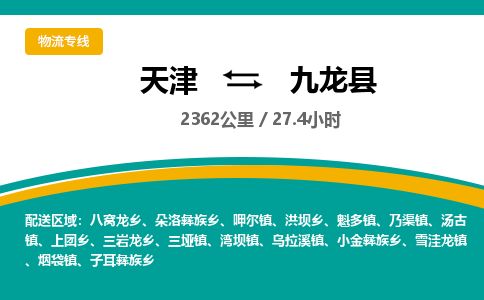 天津到九龙县货运公司_天津到九龙县物流专线「免费取件」 天津到九龙县货运公司_天津到九龙县物流专线「免费取件」