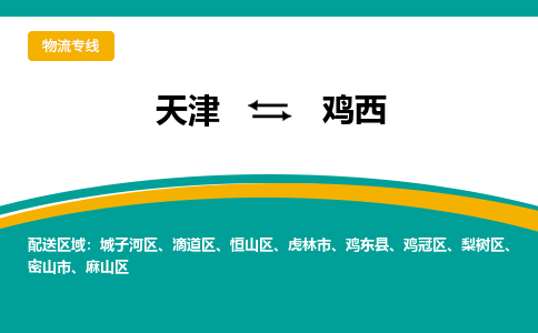 天津到鸡西物流公司-天津至鸡西专线-高效、便捷、省心！