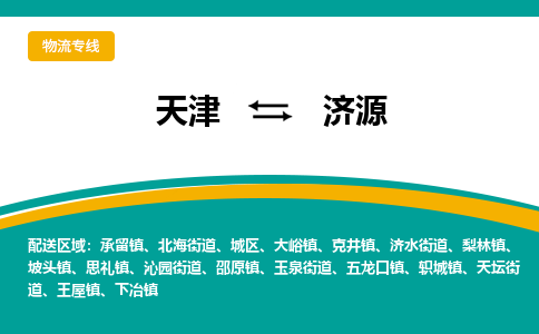 天津到济源货运专线-天津到济源货运公司-门到门一站式物流服务