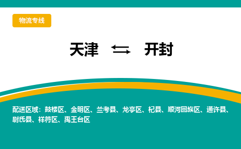 天津到开封货运公司-天津到开封货运专线