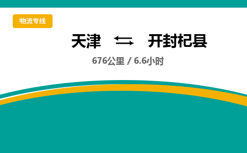 天津到开封杞县物流专线-开封杞县到天津货运公司-汽车零部件运输专线