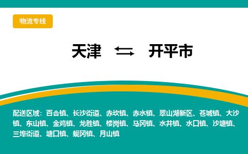 天津到开平市物流专线-开平市到天津货运公司-零担运输专线