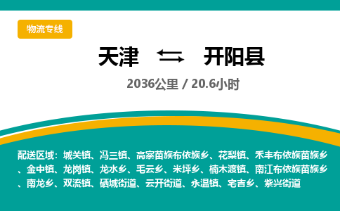 天津到开阳县货运公司_天津到开阳县物流专线物流专线上门取货