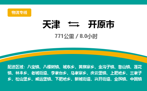 天津到开远市物流专线-要多久时间送货-天津至开远市物流公司