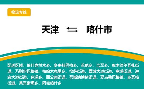 天津到喀什市货运公司_天津到喀什市物流货运专线 天津到喀什市货运公司_天津到喀什市物流货运专线