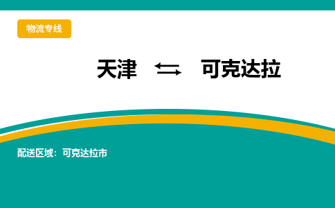 天津到可克达拉货运公司-天津至可克达拉货运专线-天津到可克达拉物流公司