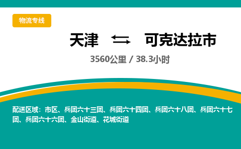 天津到可克达拉市货运公司_天津到可克达拉市物流专线物流专线快速准时