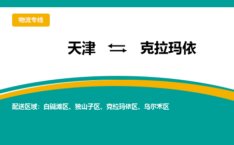 天津到克拉玛依物流公司|天津至克拉玛依物流专线（区域内-均可派送）