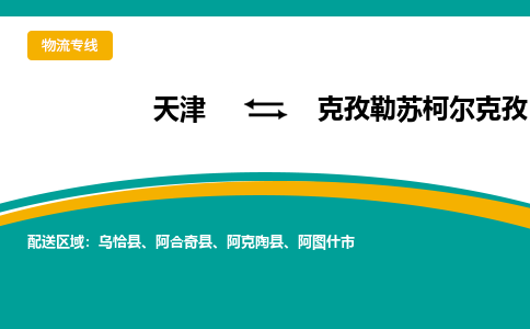 天津到克孜勒苏柯尔克孜物流公司-天津至克孜勒苏柯尔克孜货运专线-天津到克孜勒苏柯尔克孜货运公司