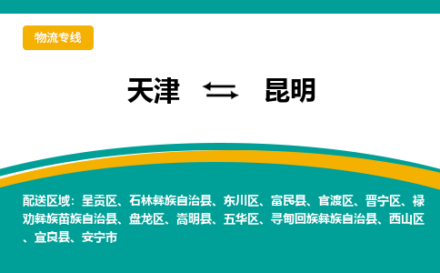 天津到安宁市物流公司|天津到安宁市物流专线|天津到安宁市货运专线